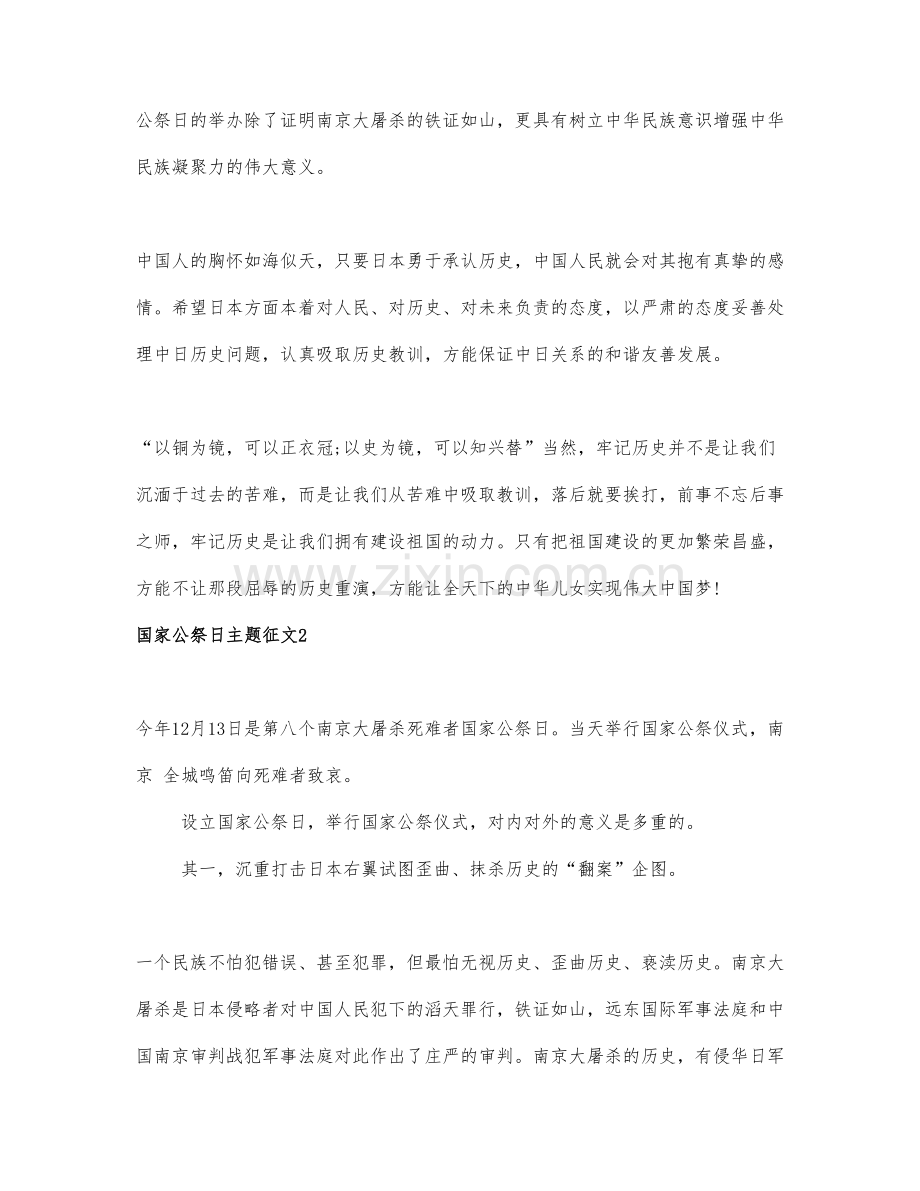 有关国家公祭日的优秀作文合集.docx_第2页