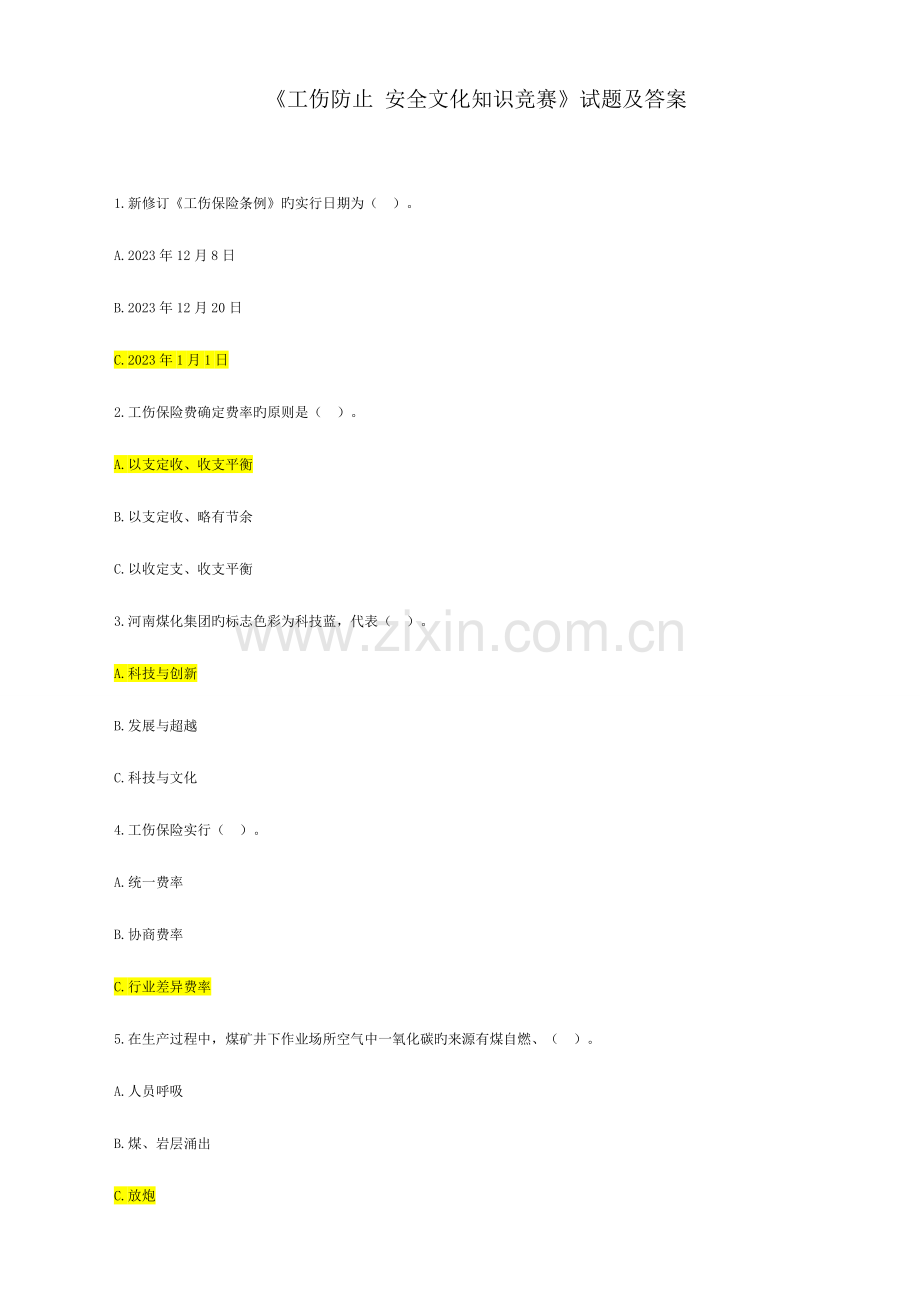 2023年工伤预防安全文化知识竞赛试题及答案.doc_第1页