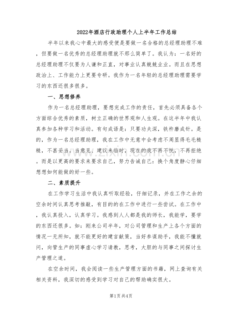 2022年酒店行政助理个人上半年工作总结.doc_第1页