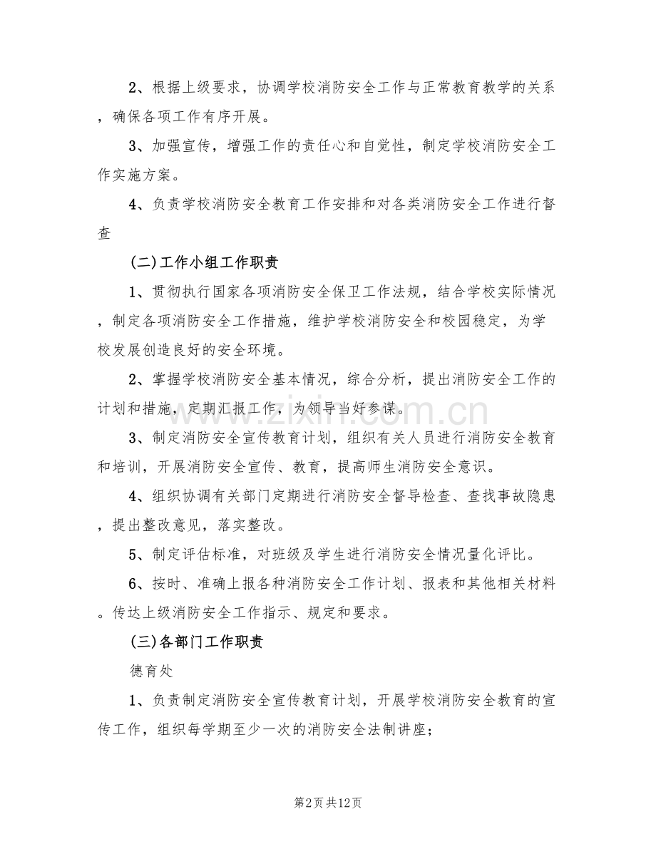 小学消防安全教育实施方案(5篇).doc_第2页