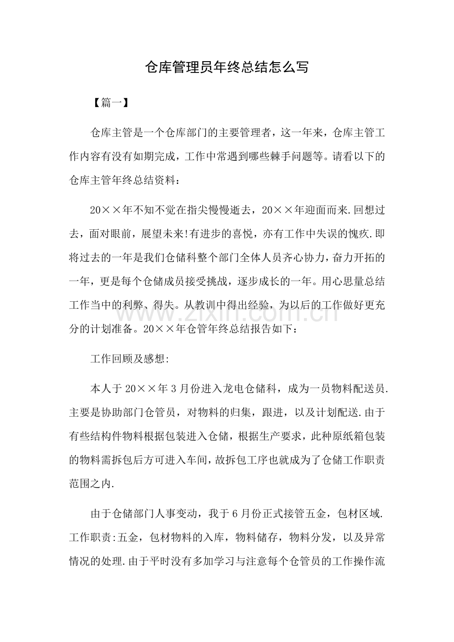 仓库管理员年终总结怎么写.docx_第1页