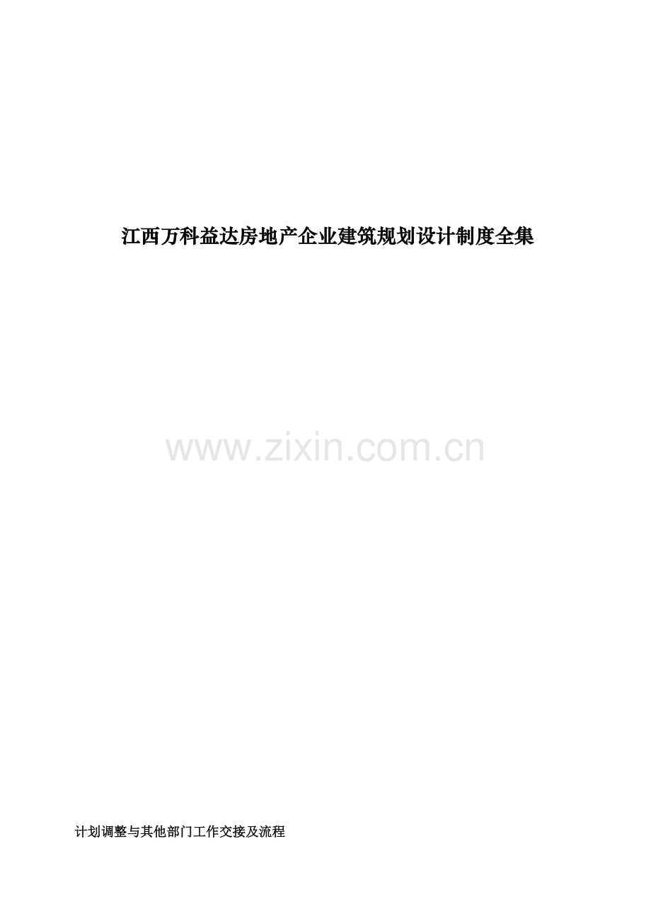 江西万科地产公司建筑规划设计制度汇编.doc_第1页