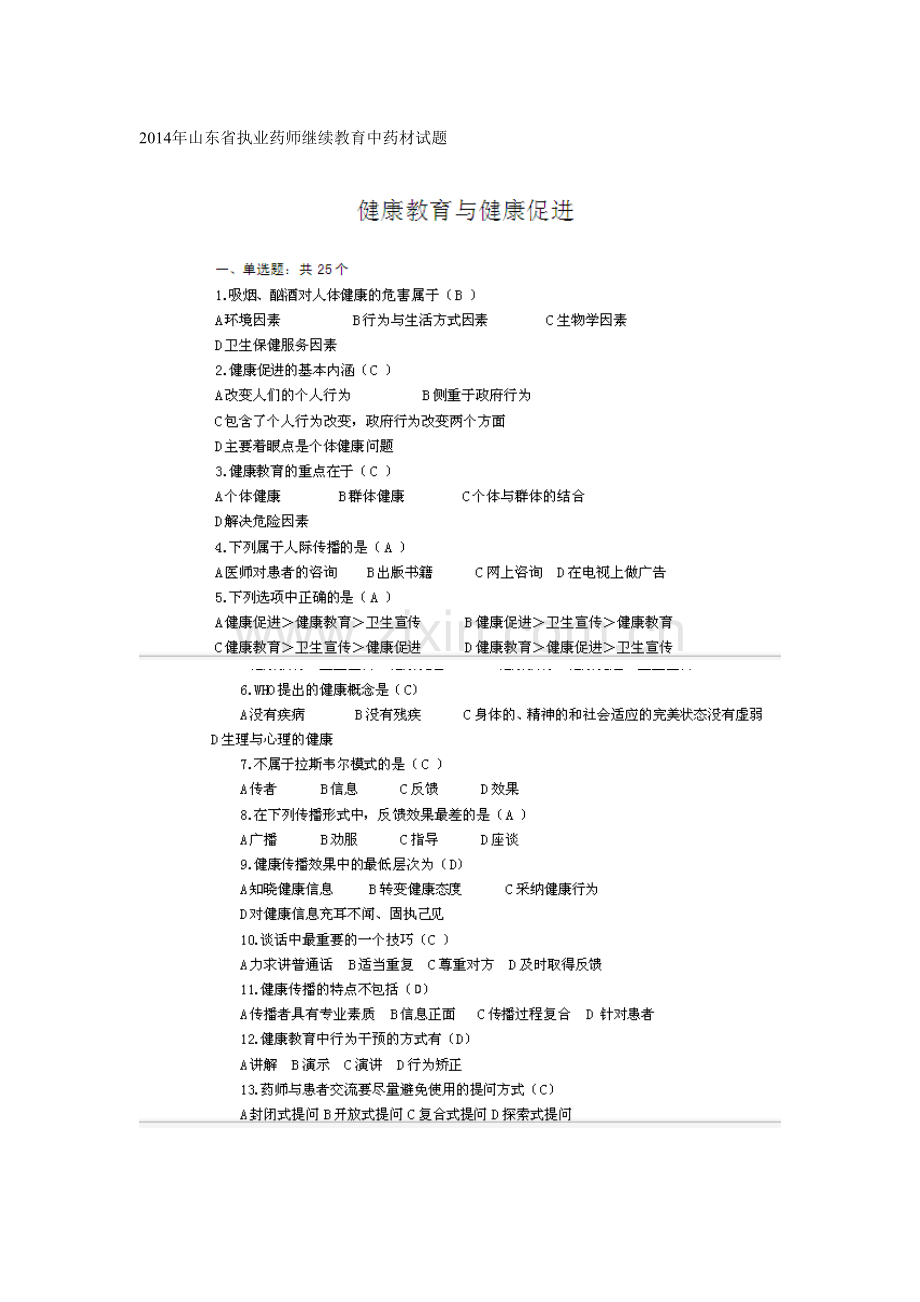 2023年执业药师继续教育试题库.doc_第1页