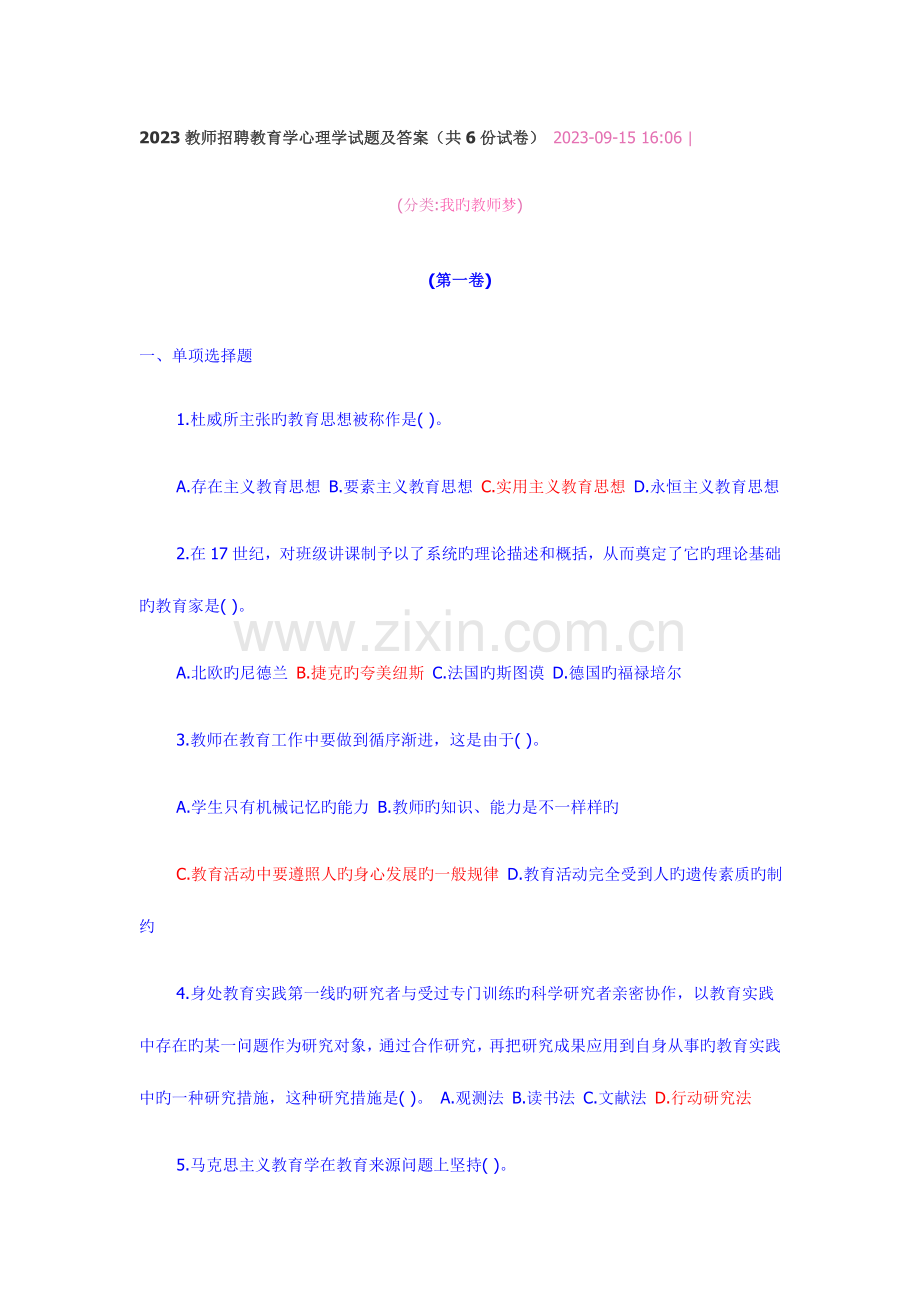 2023年新编教师招聘教育学心理学试题及答案.doc_第1页