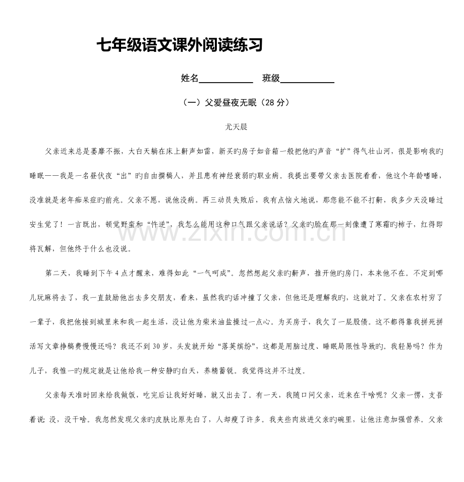 2023年七年级语文课外阅读练习题库.doc_第1页