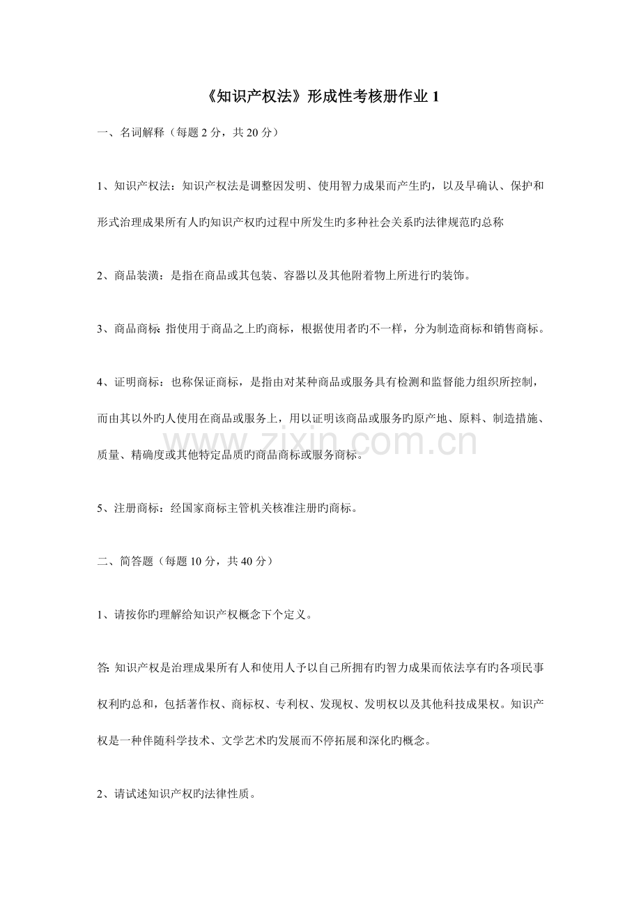 2023年知识产权法形成性考核册作业答案.doc_第1页