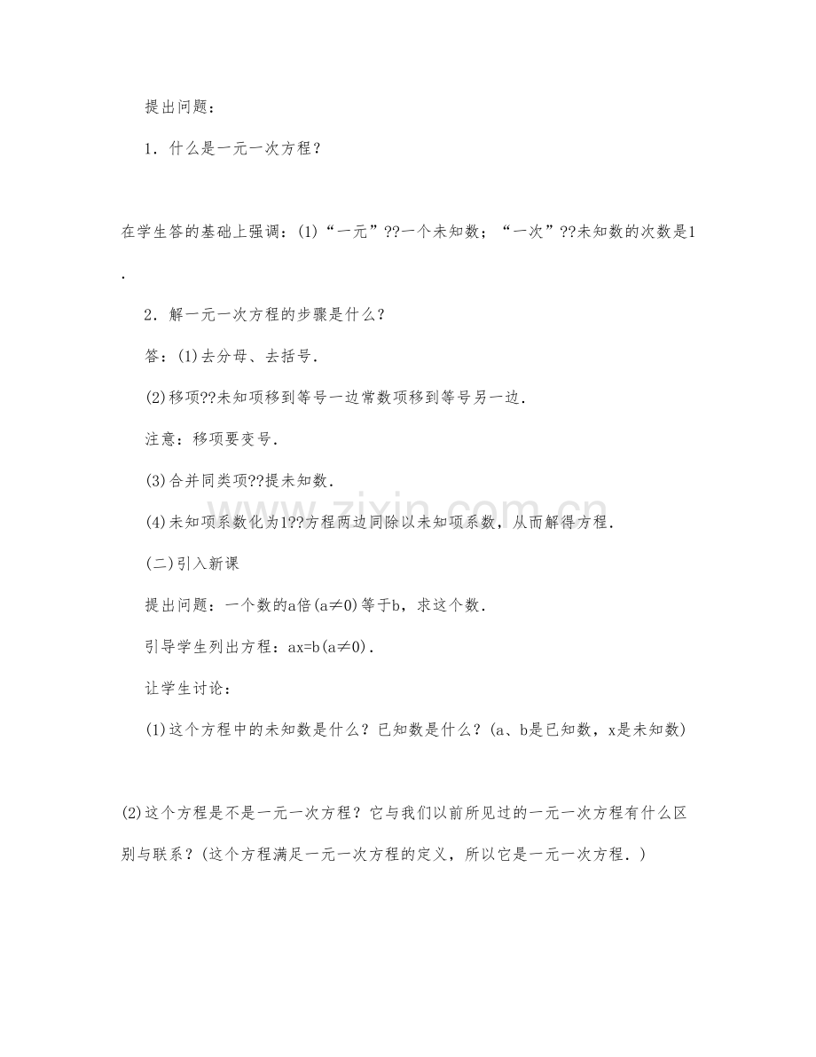 初中数学-八年级数学教案含字母系数的一元一次方程.docx_第2页