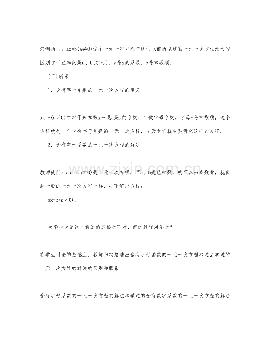 初中数学-八年级数学教案含字母系数的一元一次方程.docx_第3页