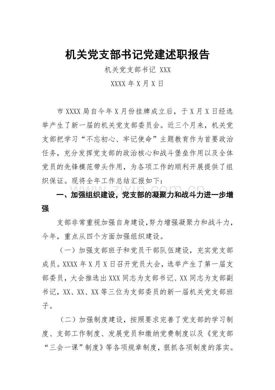 机关党支部书记党建述职报告.docx_第1页