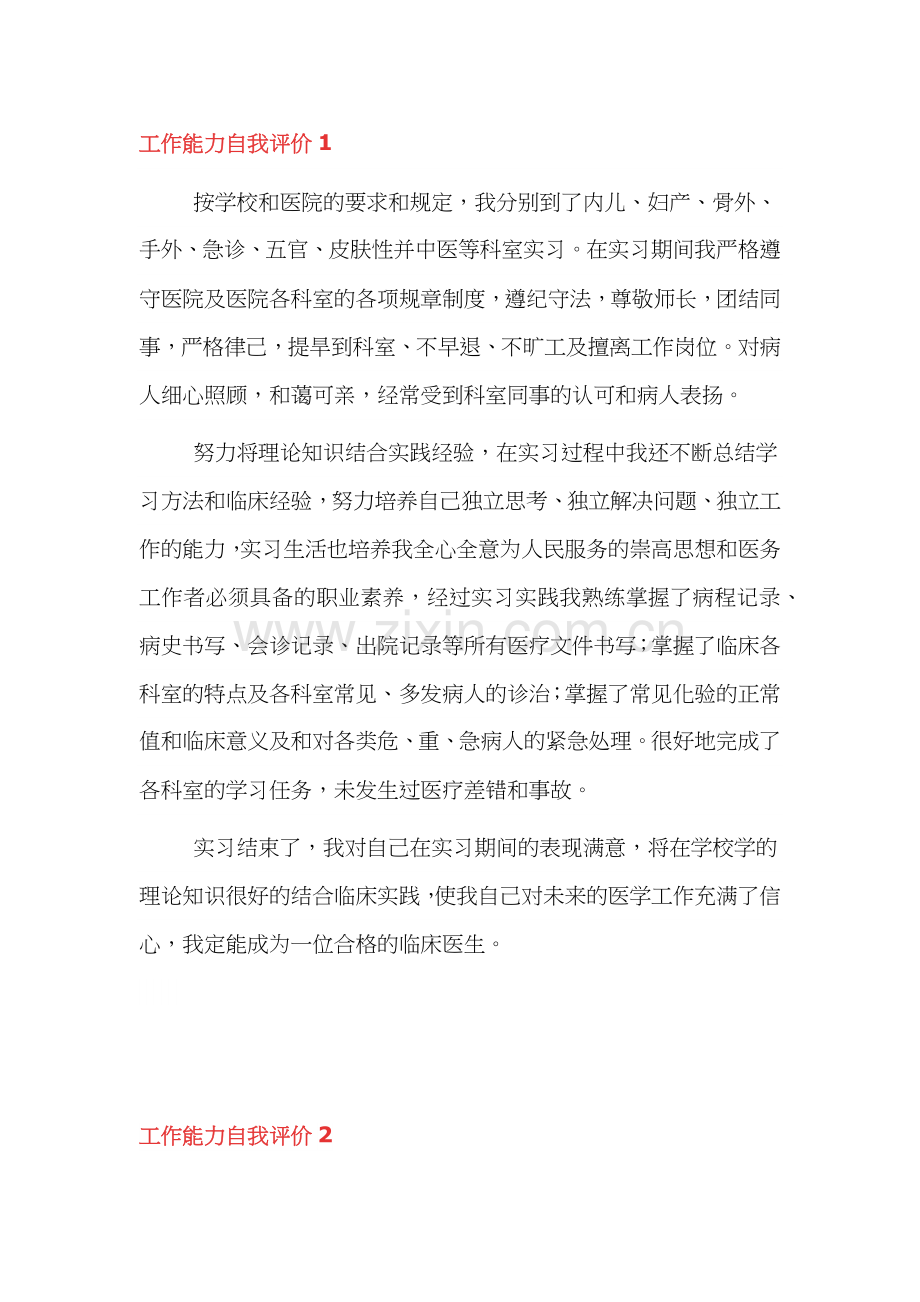 员工工作能力自我评价范文三篇.docx_第1页