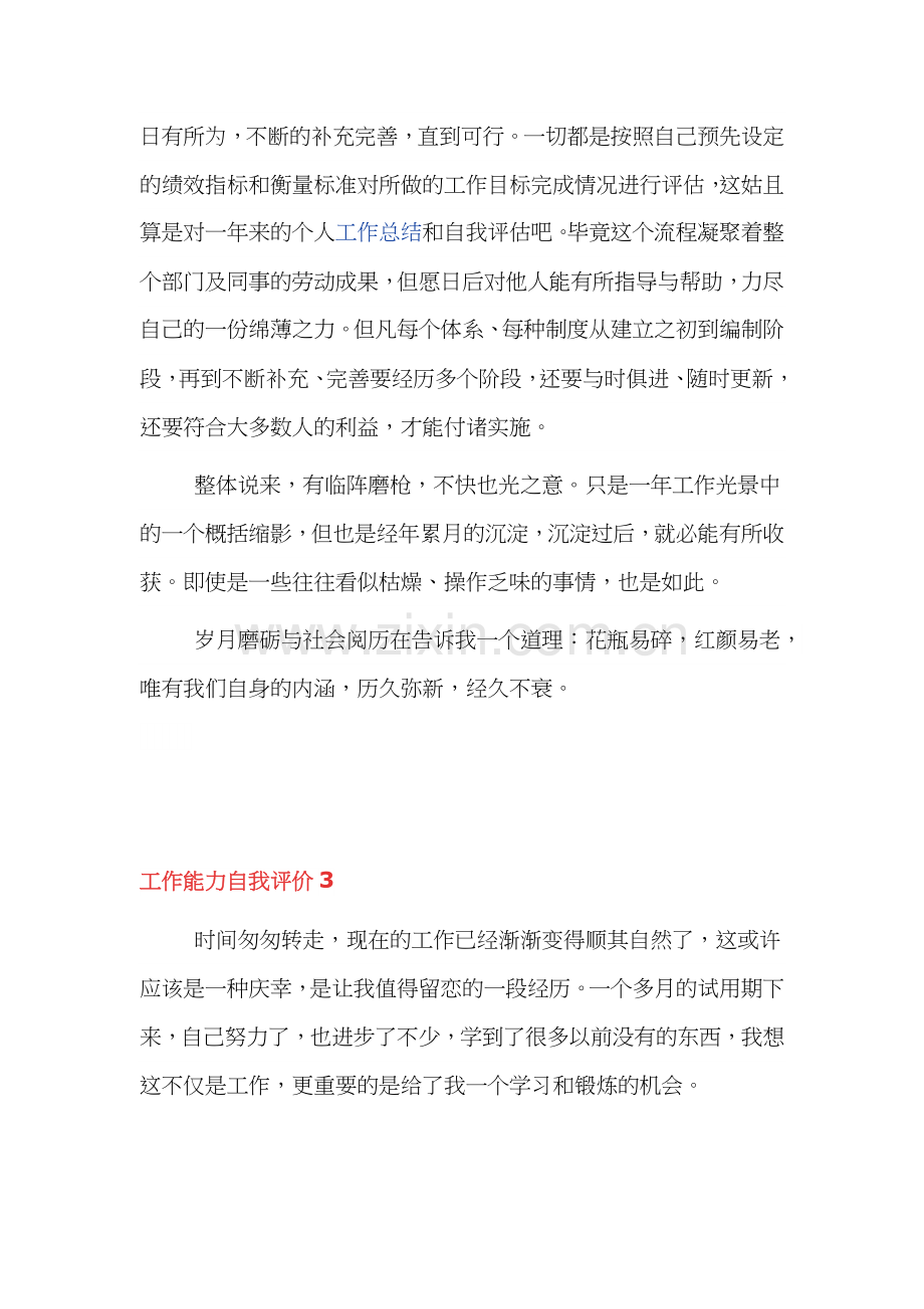 员工工作能力自我评价范文三篇.docx_第3页