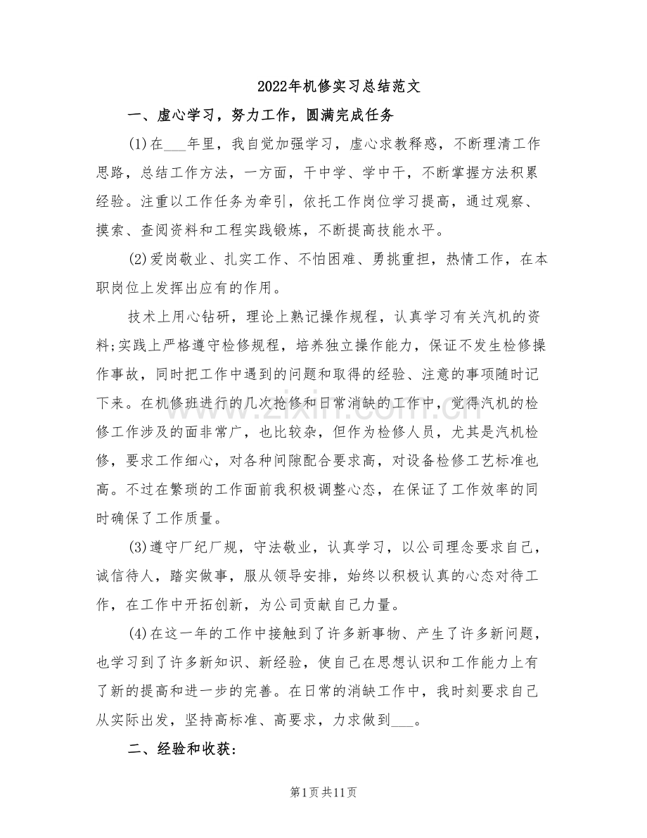 2022年机修实习总结范文.doc_第1页