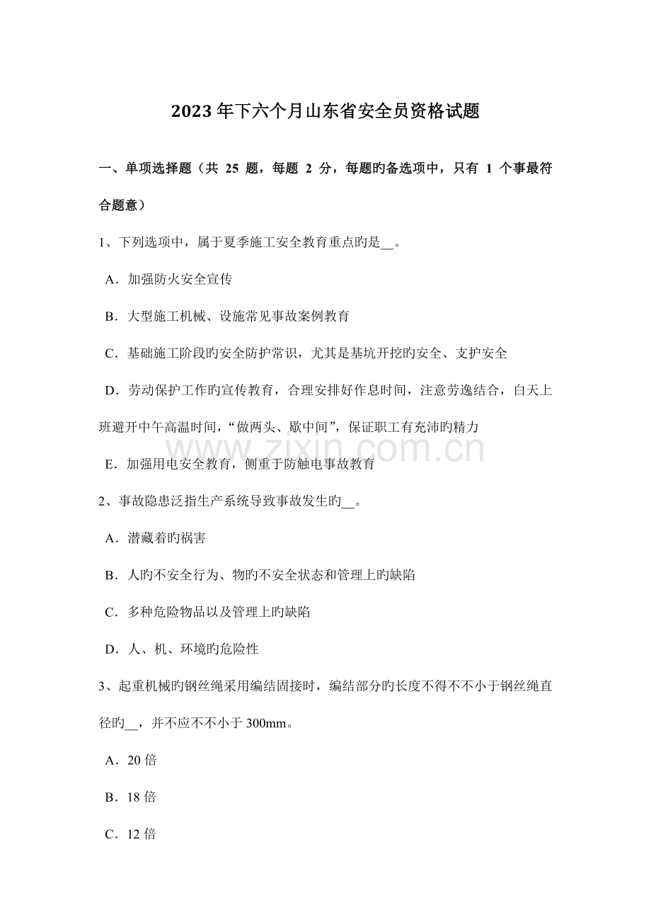 2023年下半年山东省安全员资格试题.docx_第1页