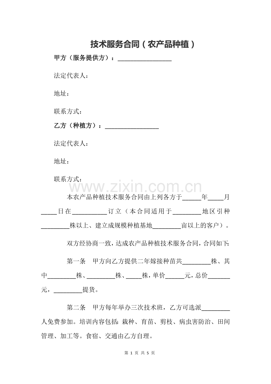 技术服务合同(农产品种植).docx_第1页