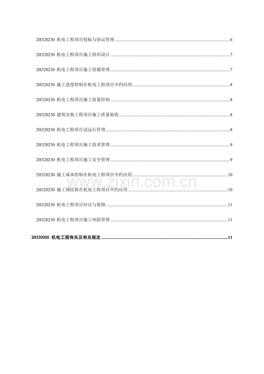 2023年学习笔记二级建造师机电工程管理与实务.doc_第3页