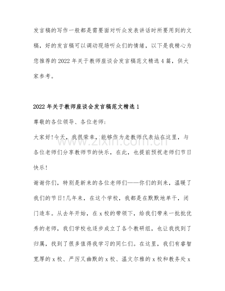 2022年关于教师座谈会发言稿范文4篇.docx_第1页