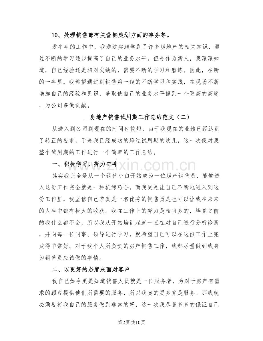 2022年房地产销售试用期工作总结范文.doc_第2页