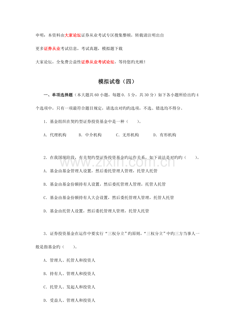 2023年证券从业资格考试证券投资基金模拟试题文档.doc_第1页