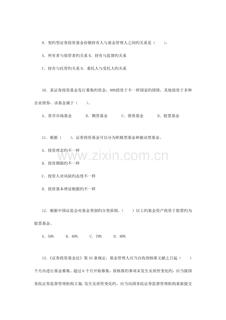 2023年证券从业资格考试证券投资基金模拟试题文档.doc_第3页