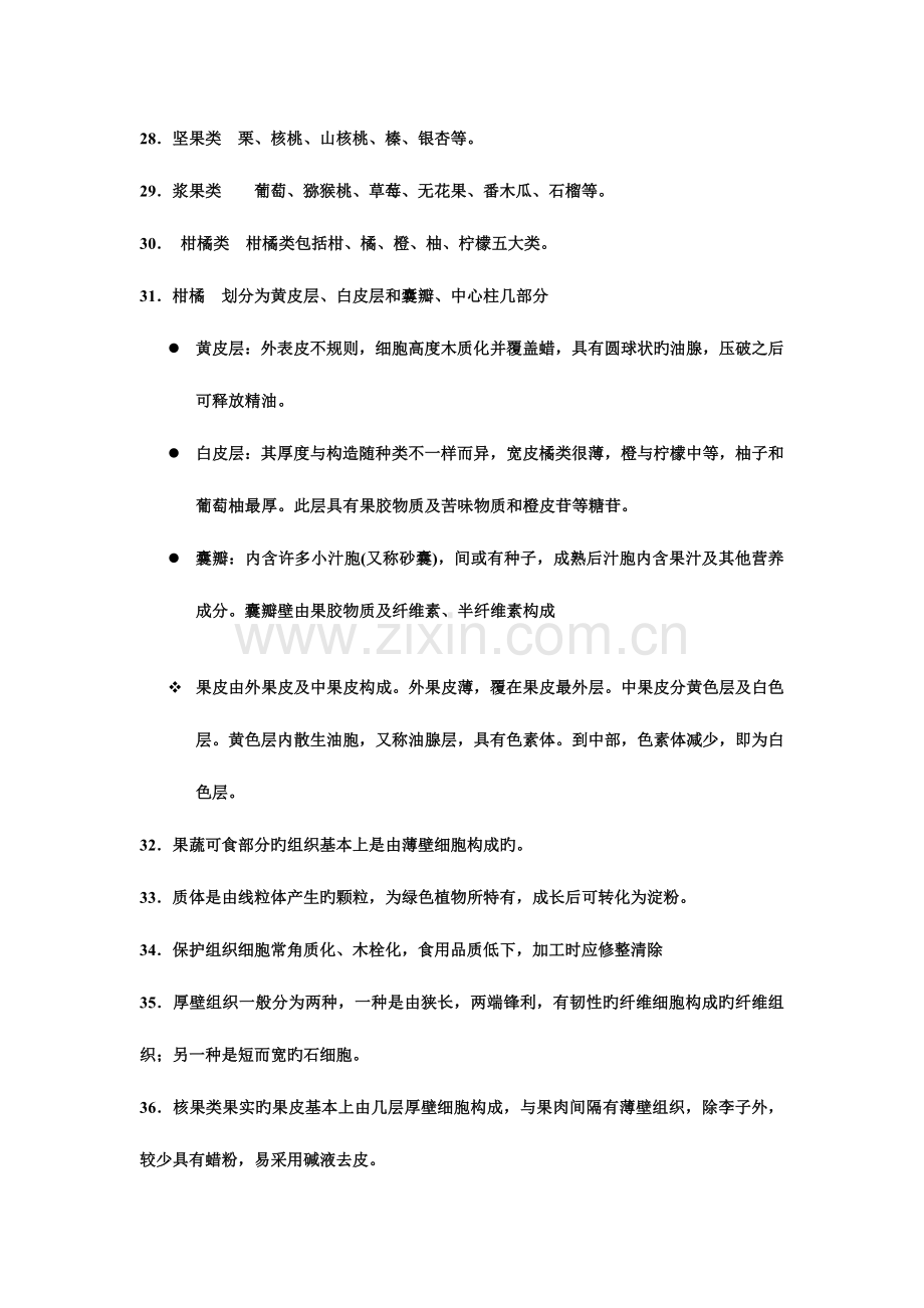 2023年食品原料学的知识点汇总.doc_第3页