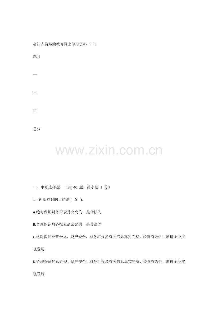 2023年会计人员继续教育考试模拟试题及答案.docx_第1页