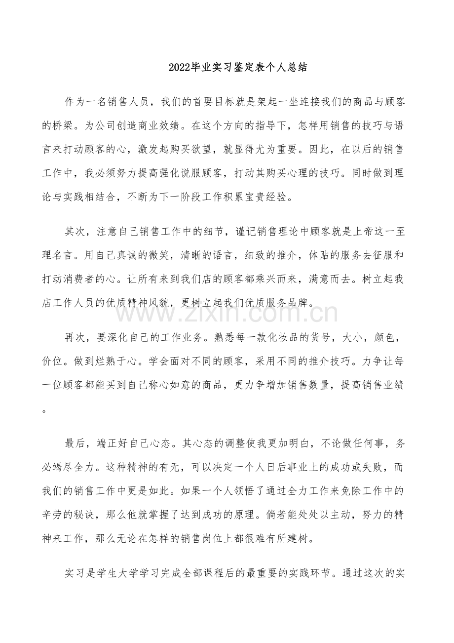 2022毕业实习鉴定表个人总结.doc_第1页