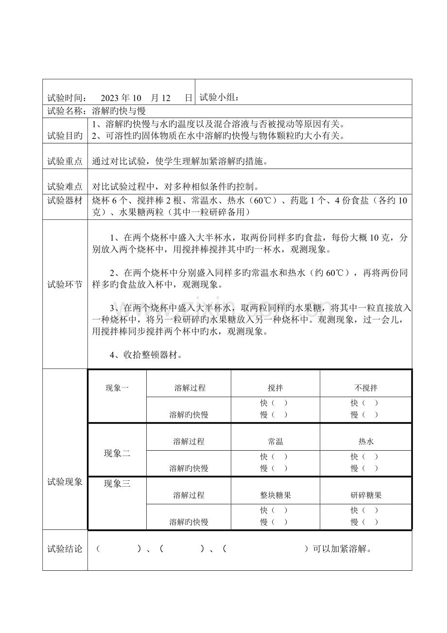 2023年溶解的快与慢科学实验报告单.doc_第1页