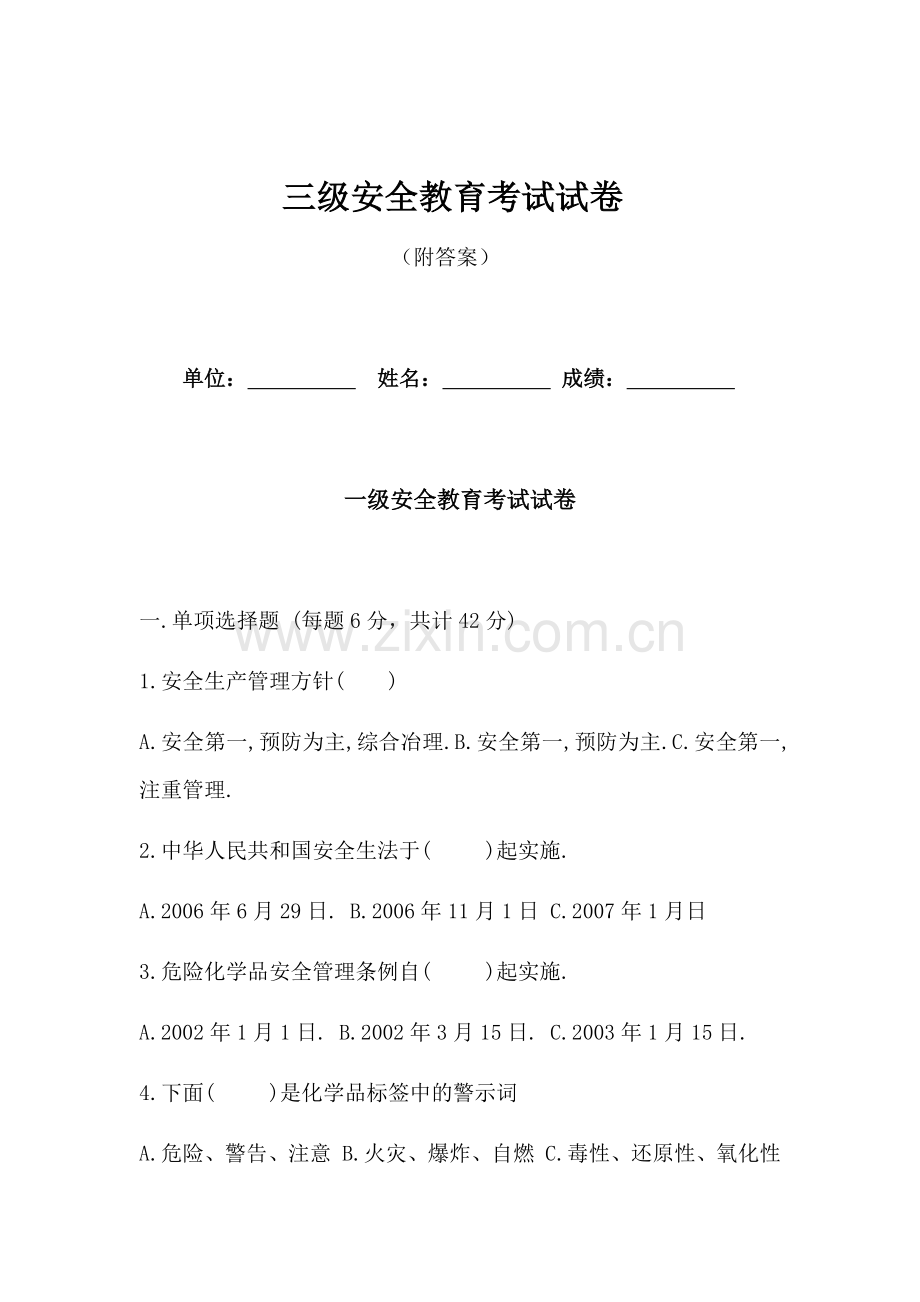 三级安全教育考试试卷(附答案).docx_第1页