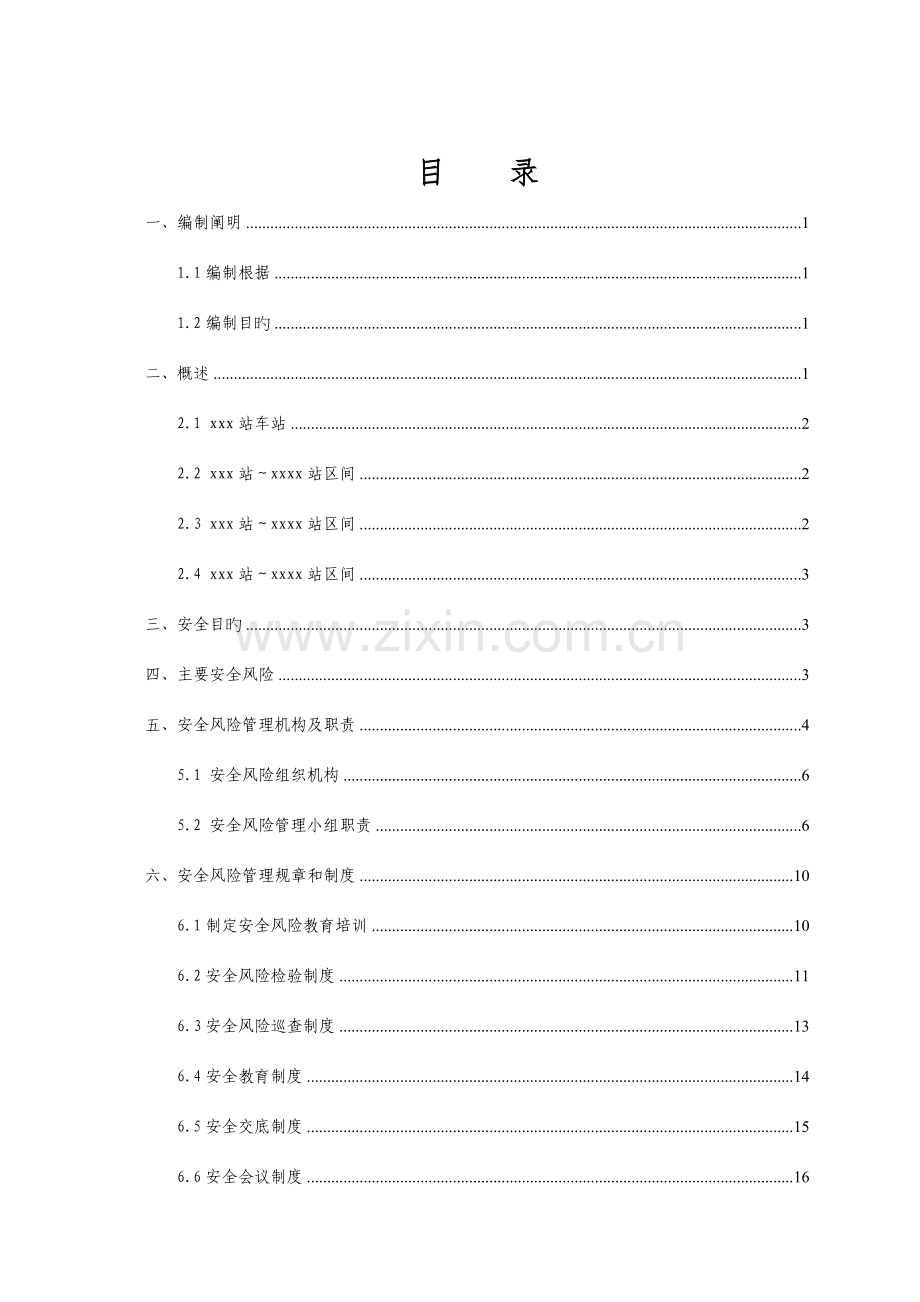 工程土建施工安全风险管理实施细则.doc_第1页