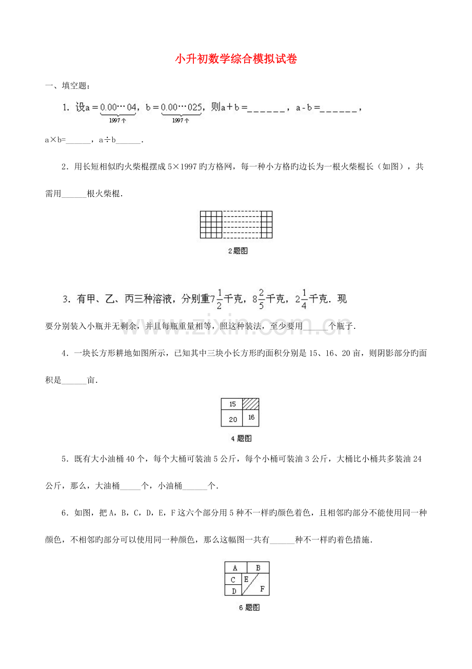 2023年小升初数学综合模拟试卷.doc_第1页