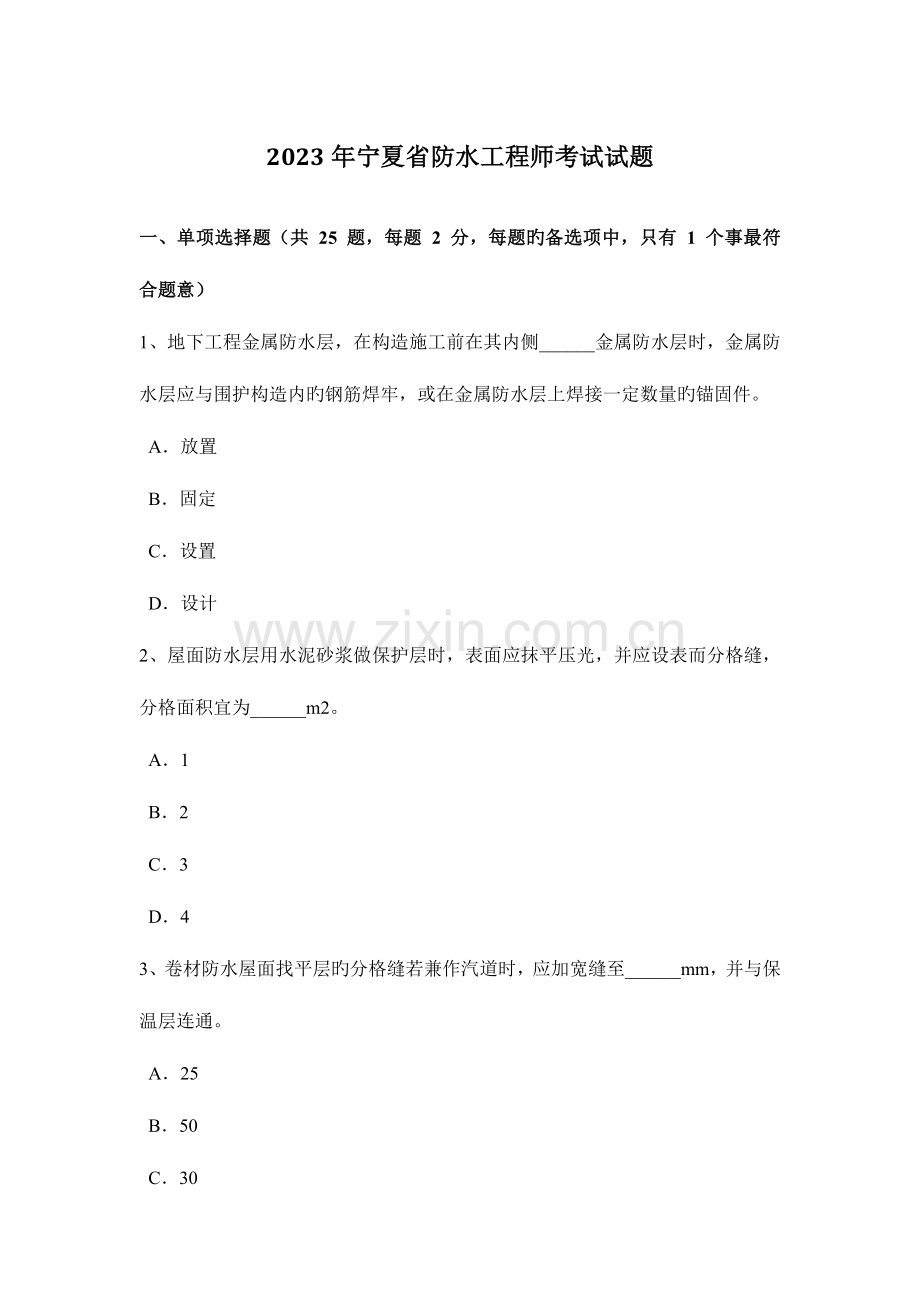 2023年宁夏省防水工程师考试试题.doc_第1页