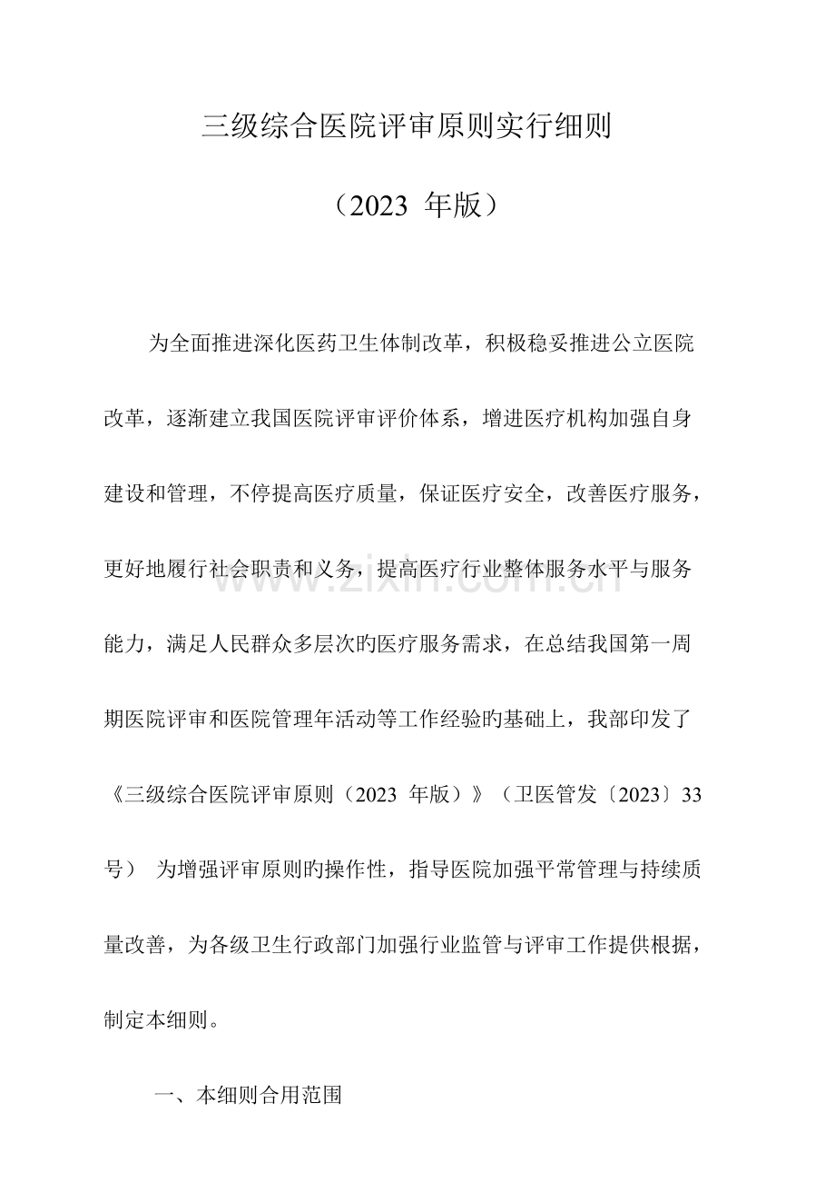 卫生部《三级综合医院评审标准实施细则》.doc_第1页