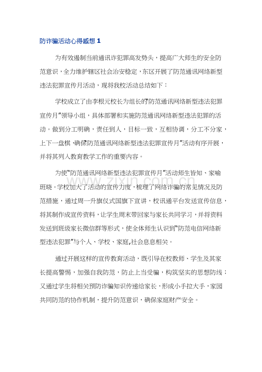 防范网络诈骗活动个人心得体会感想6篇.docx_第1页