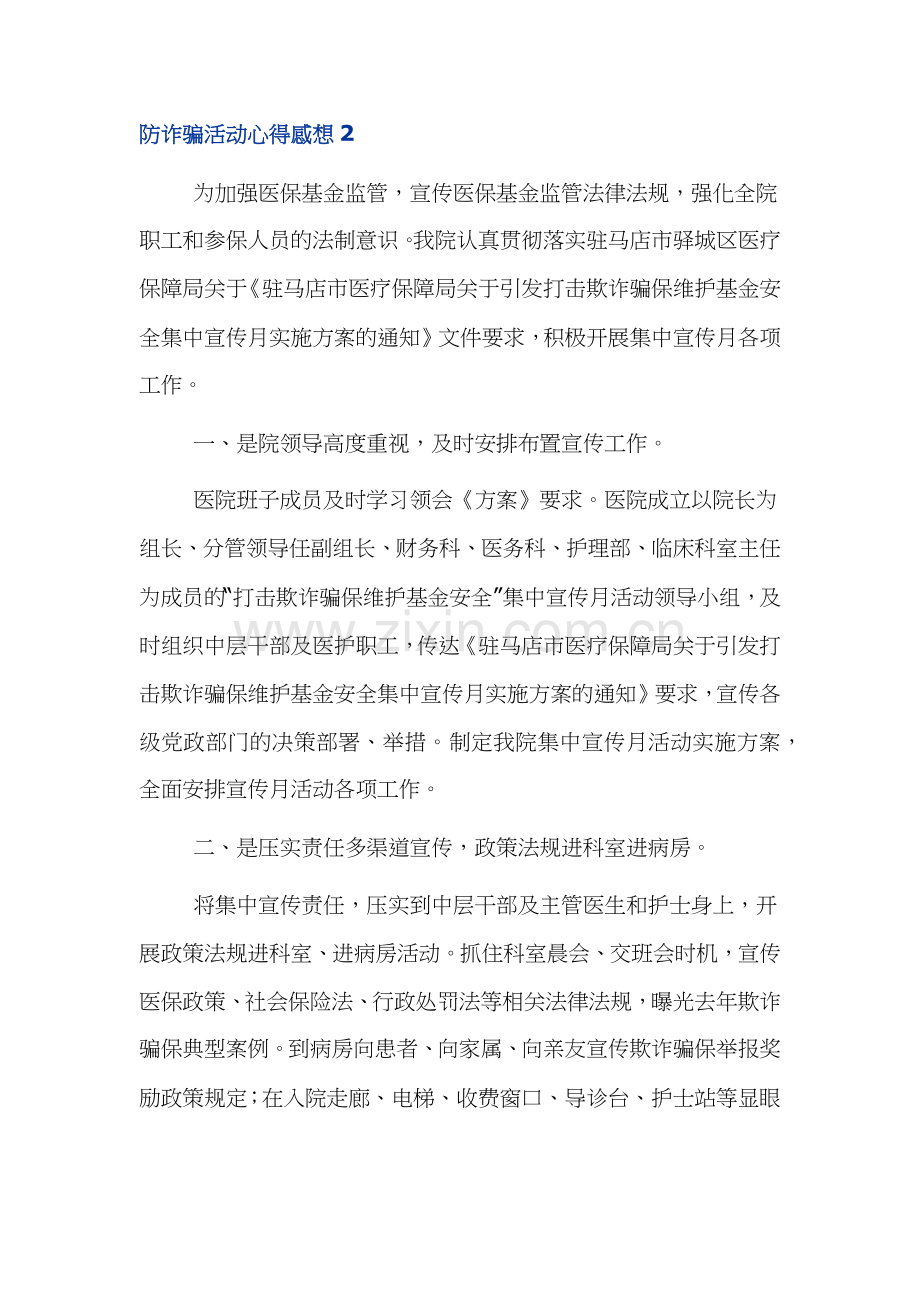 防范网络诈骗活动个人心得体会感想6篇.docx_第2页