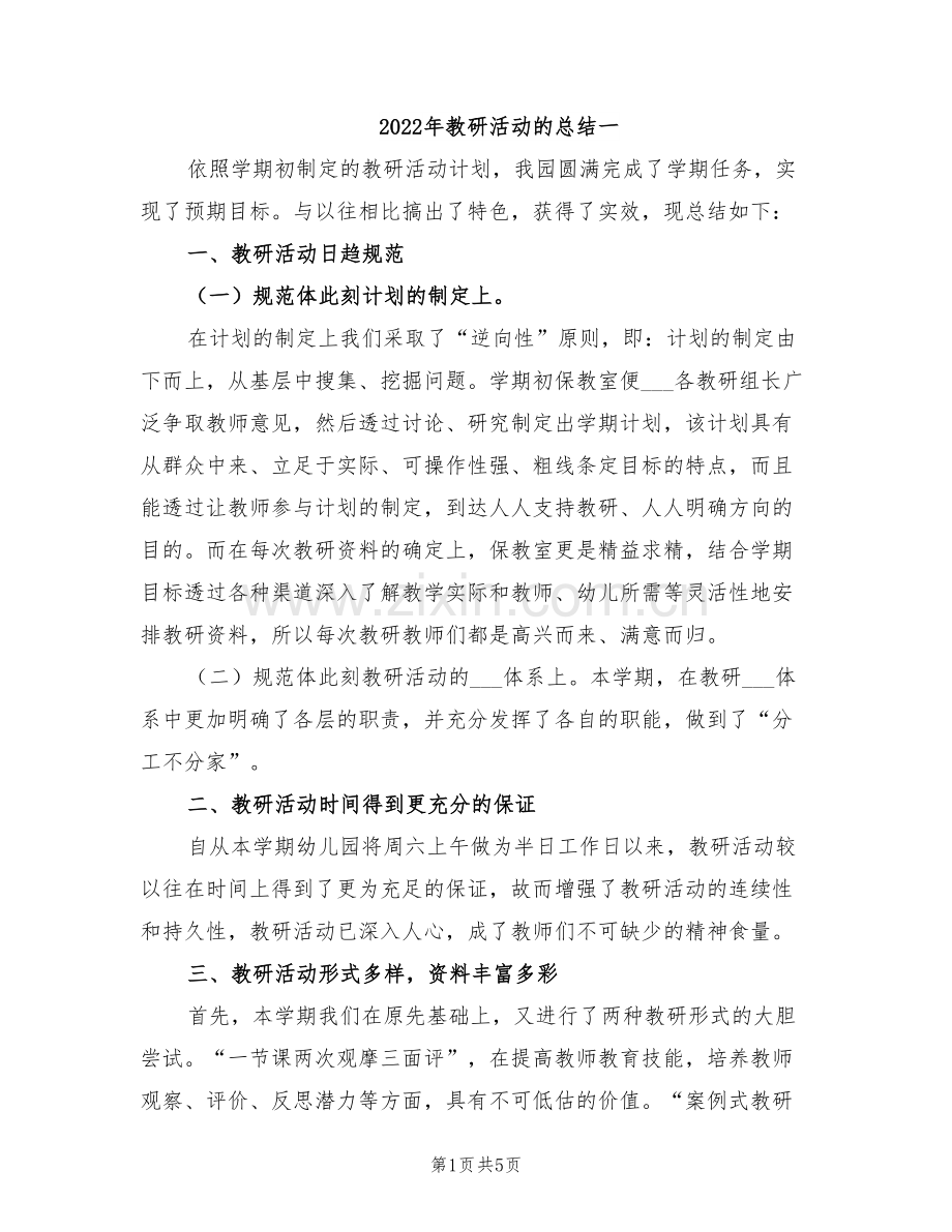 2022年教研活动的总结一.doc_第1页