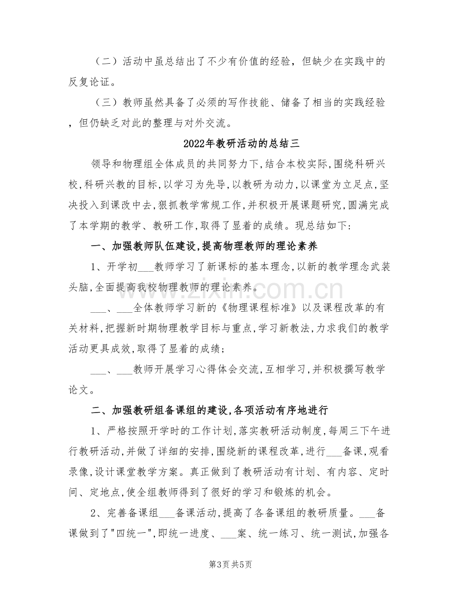 2022年教研活动的总结一.doc_第3页