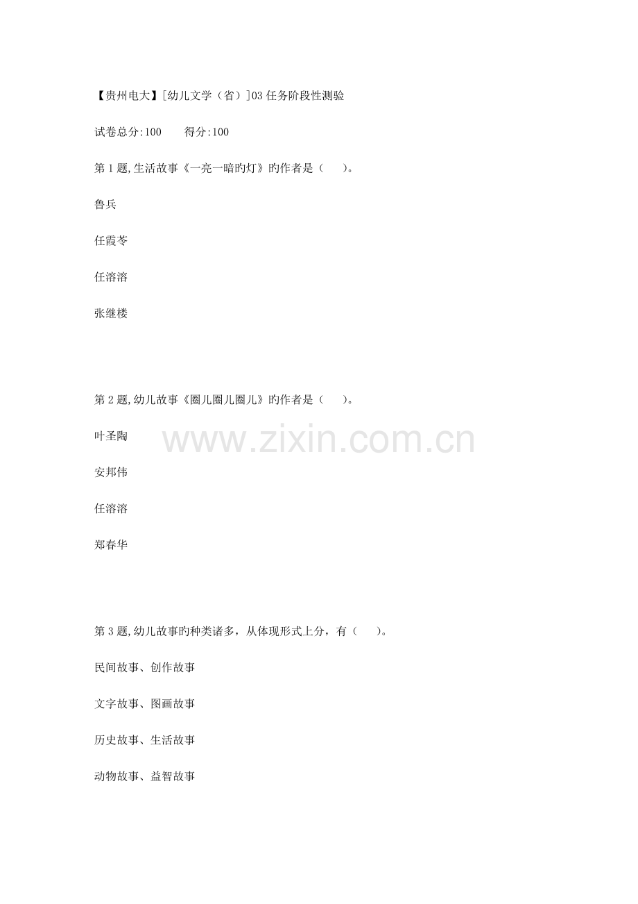 2023年春季【贵州电大】[幼儿文学省]03任务阶段性测验答案.doc_第1页