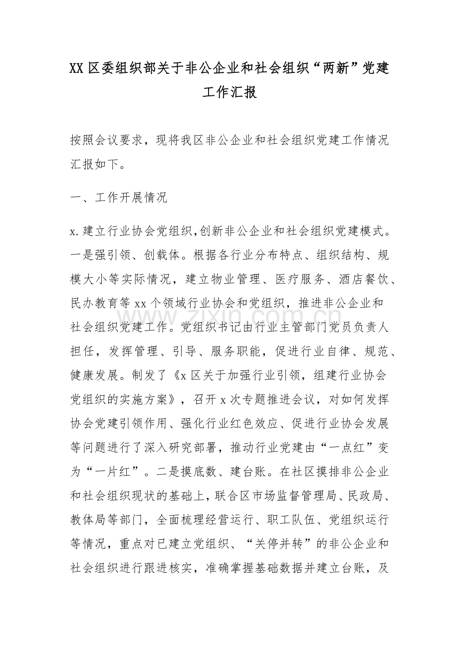 XX区委组织部关于非公企业和社会组织“两新”党建工作汇报.docx_第1页