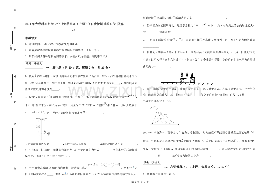 2021年大学材料科学专业《大学物理(上册)》自我检测试卷C卷-附解析.doc_第1页