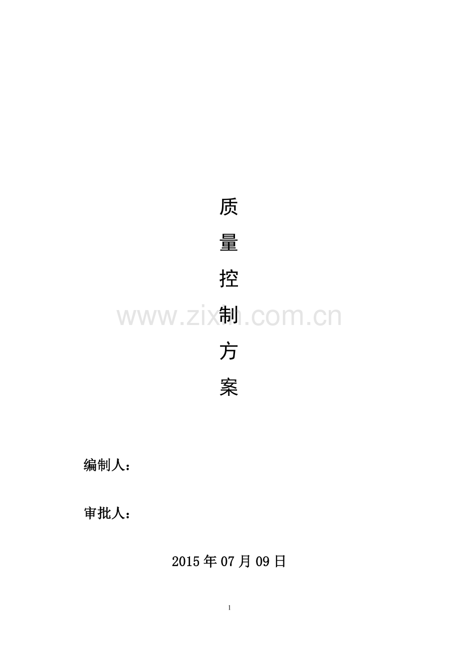 装饰装饰工程质量控制方案word.doc_第1页