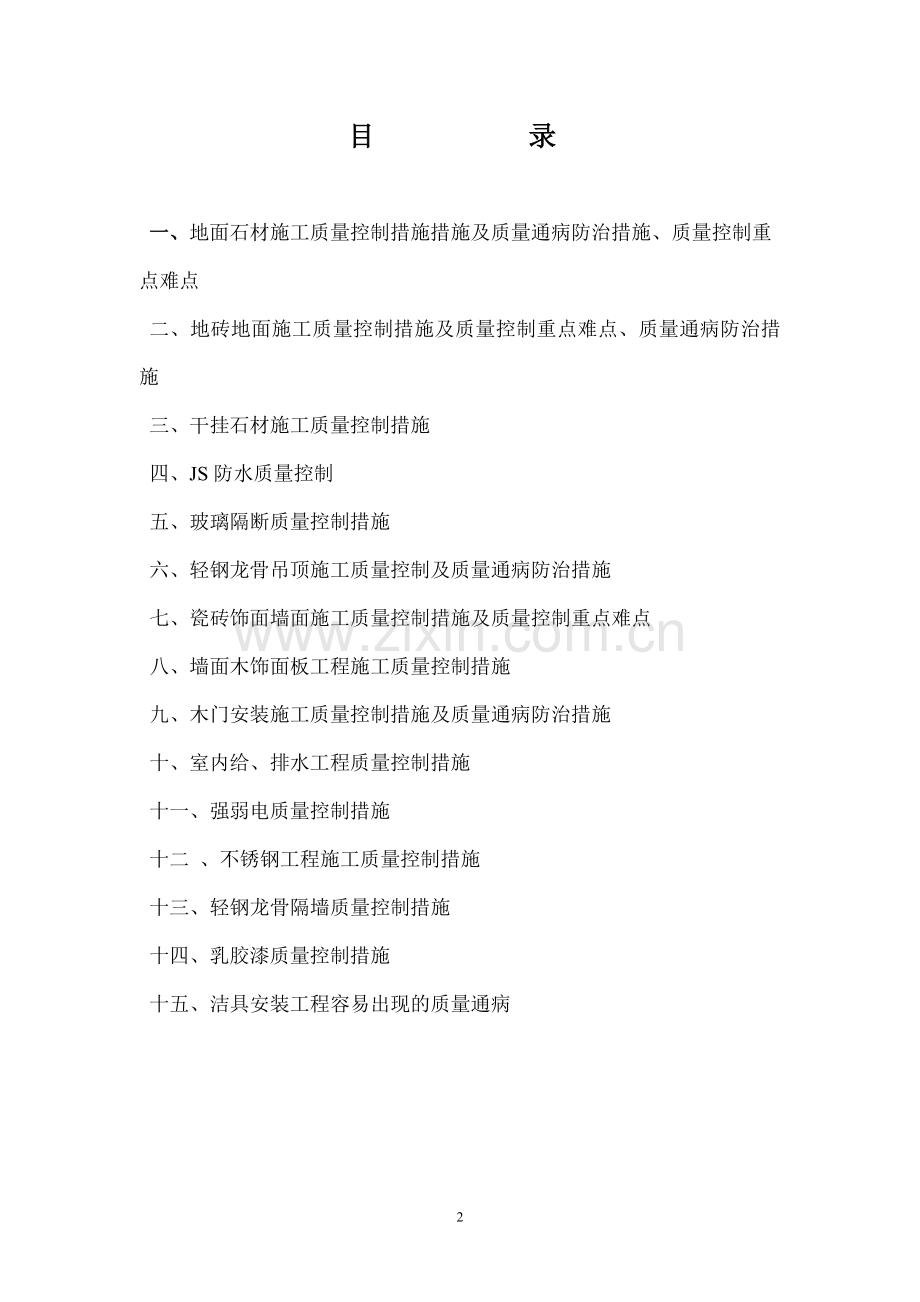 装饰装饰工程质量控制方案word.doc_第2页