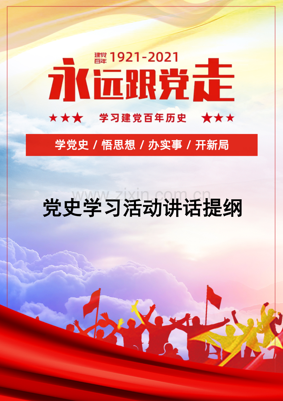 党史学习活动讲话提纲.docx_第1页