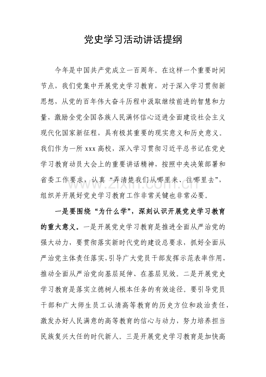 党史学习活动讲话提纲.docx_第2页