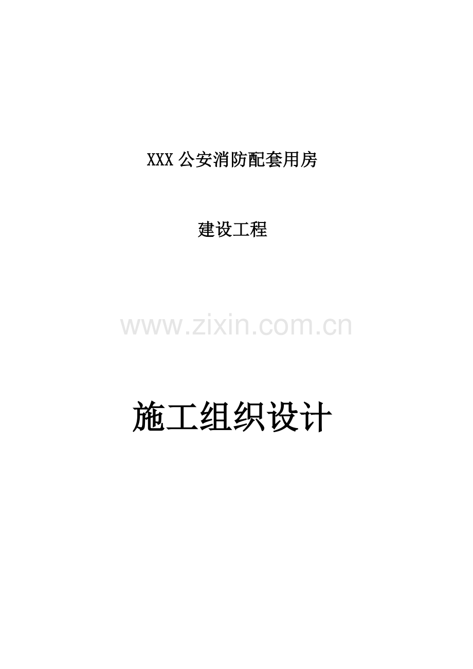 消防配套用房建设工程施工组织设计.doc_第1页