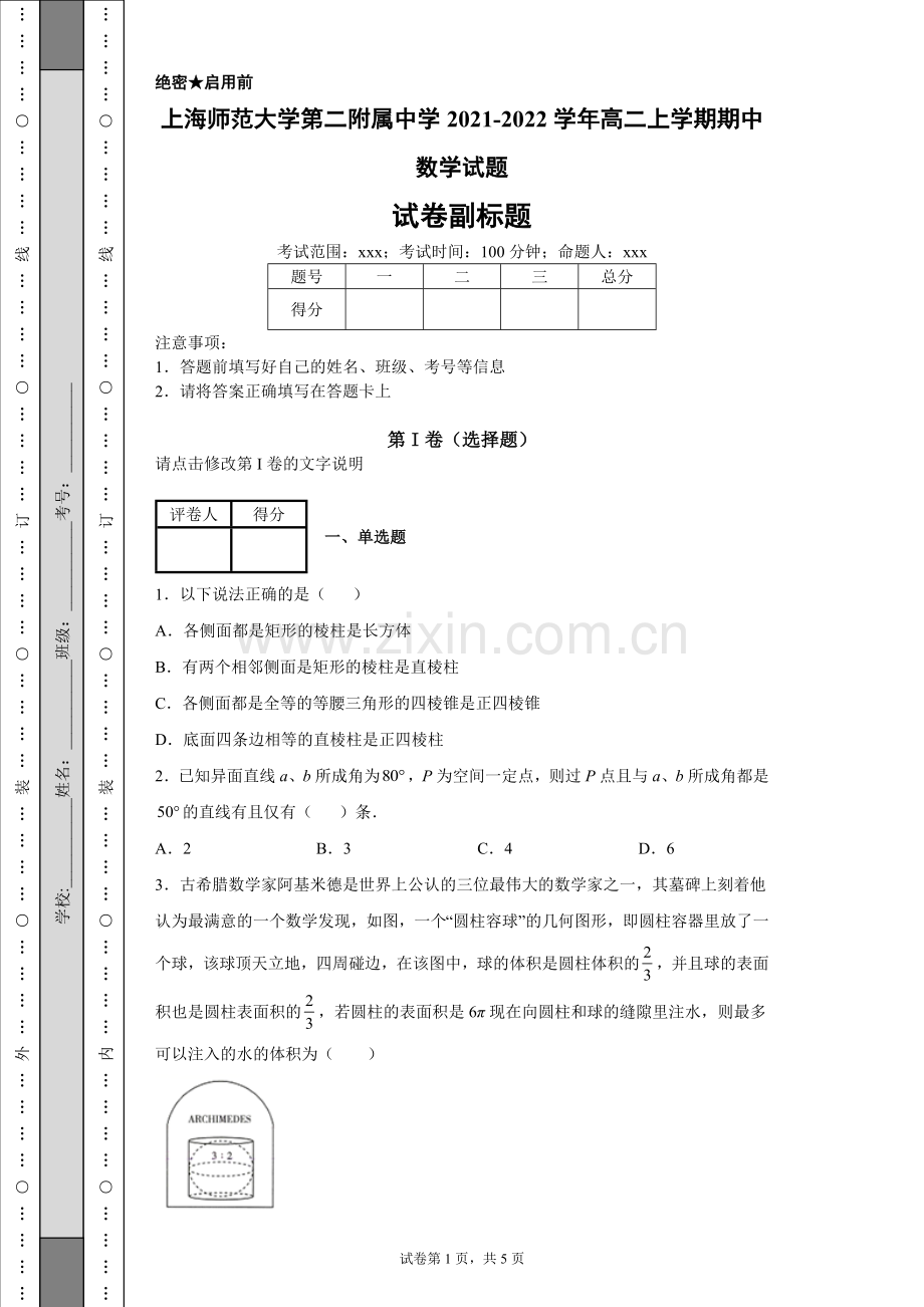 上海师范大学第二附属中学2021-2022学年高二上学期期中数学试题.docx_第1页