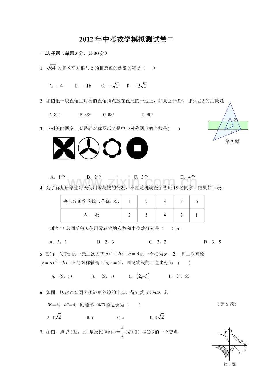 2012年中考数学模拟测试卷二.docx_第1页