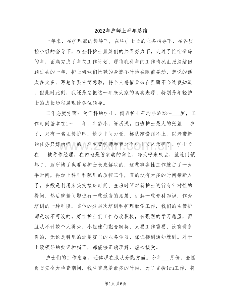 2022年护师上半年总结.doc_第1页