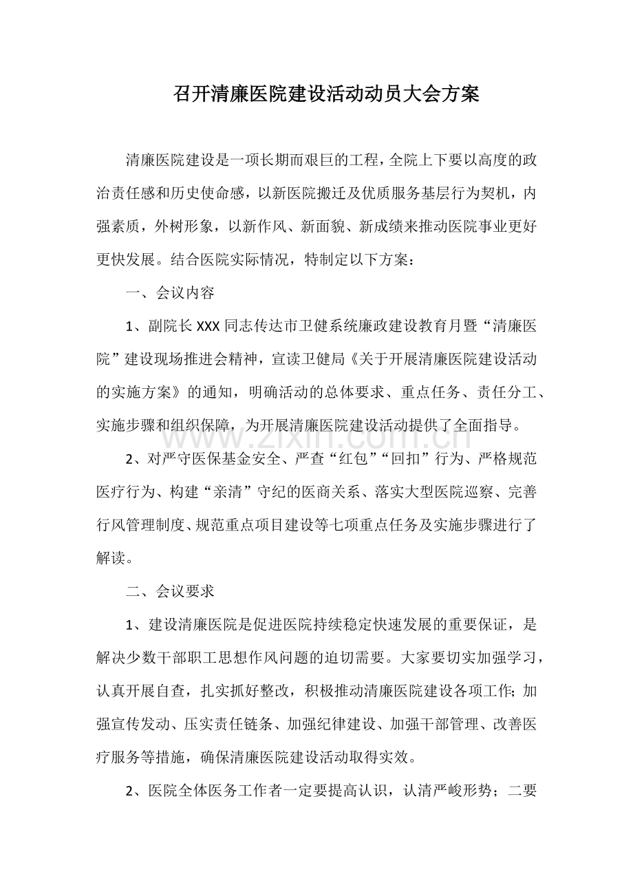 召开清廉医院建设活动动员大会方案.docx_第1页