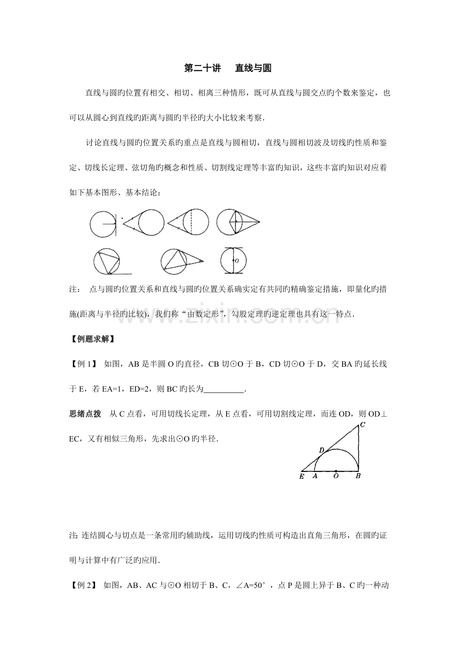 2023年初中数学竞赛辅导讲义及习题解答直线与圆.doc_第1页