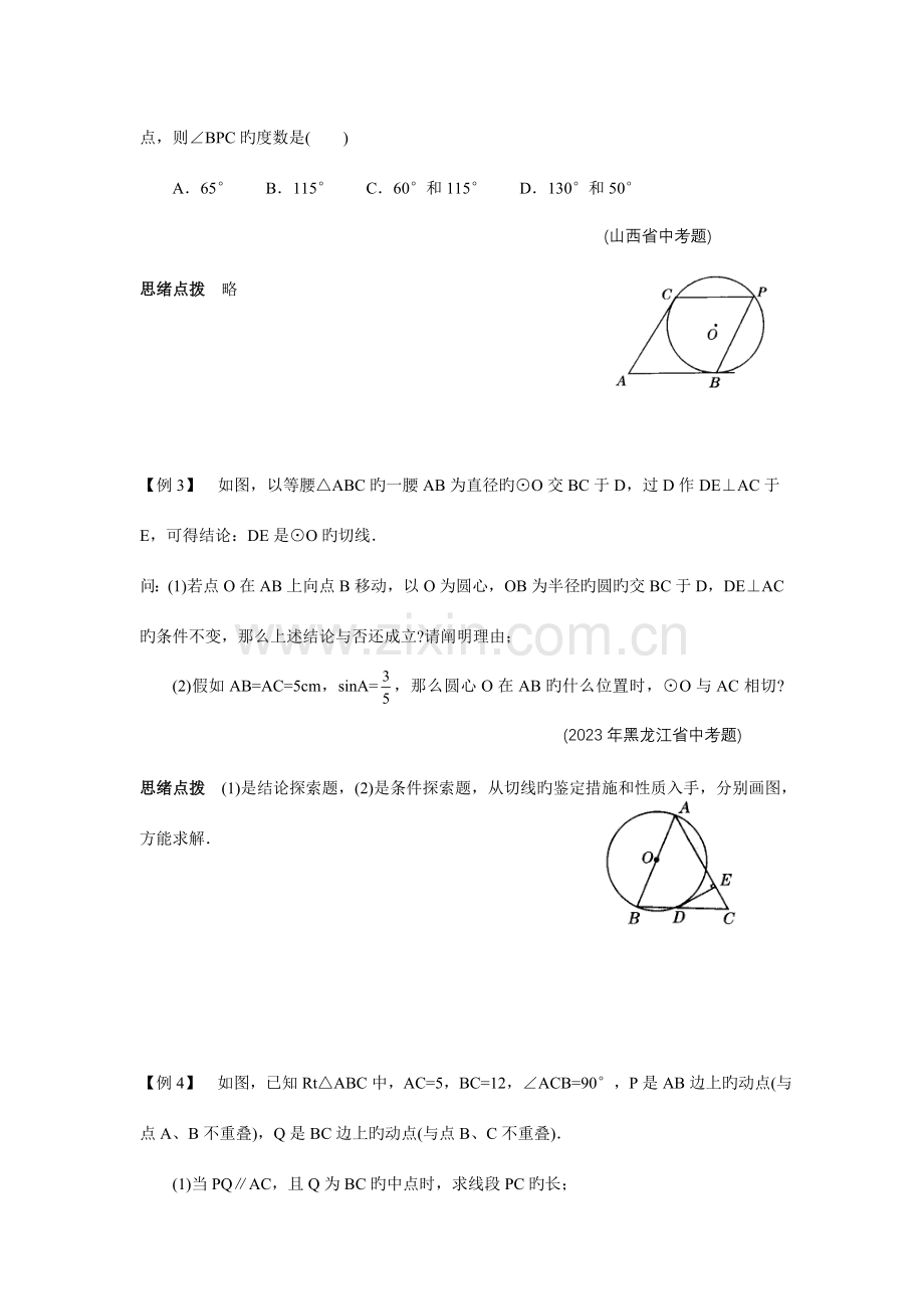 2023年初中数学竞赛辅导讲义及习题解答直线与圆.doc_第2页